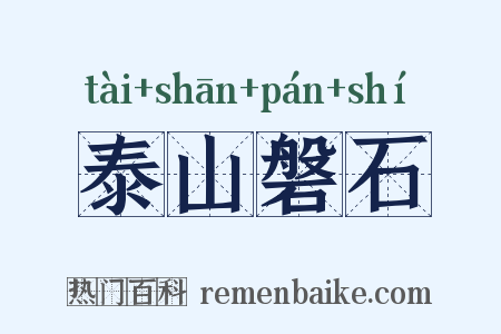 泰山磐石是什么意思的图片